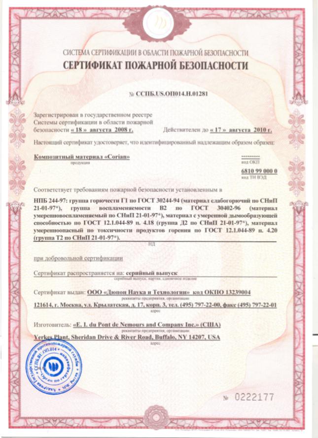 Сертификат пожарной безопасности Corian