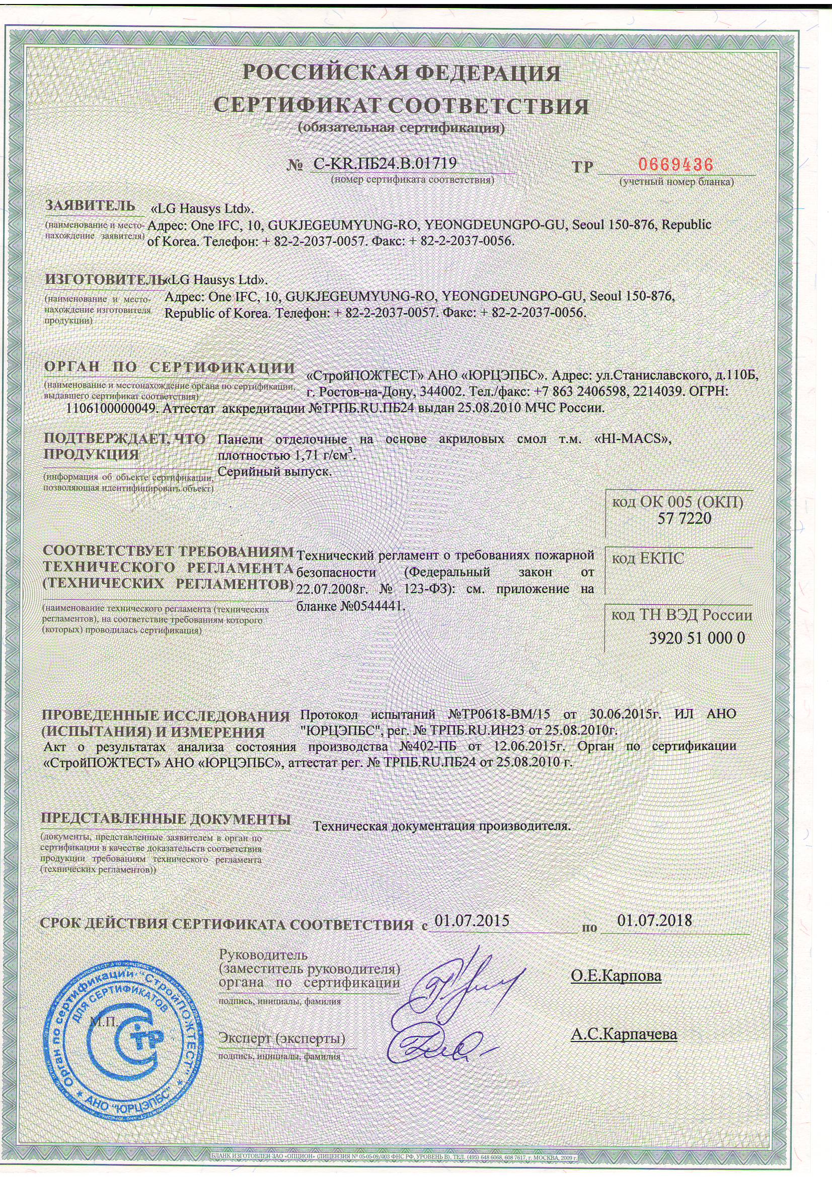 Сертификат соответствия Российской Федерации LG Hi-Macs