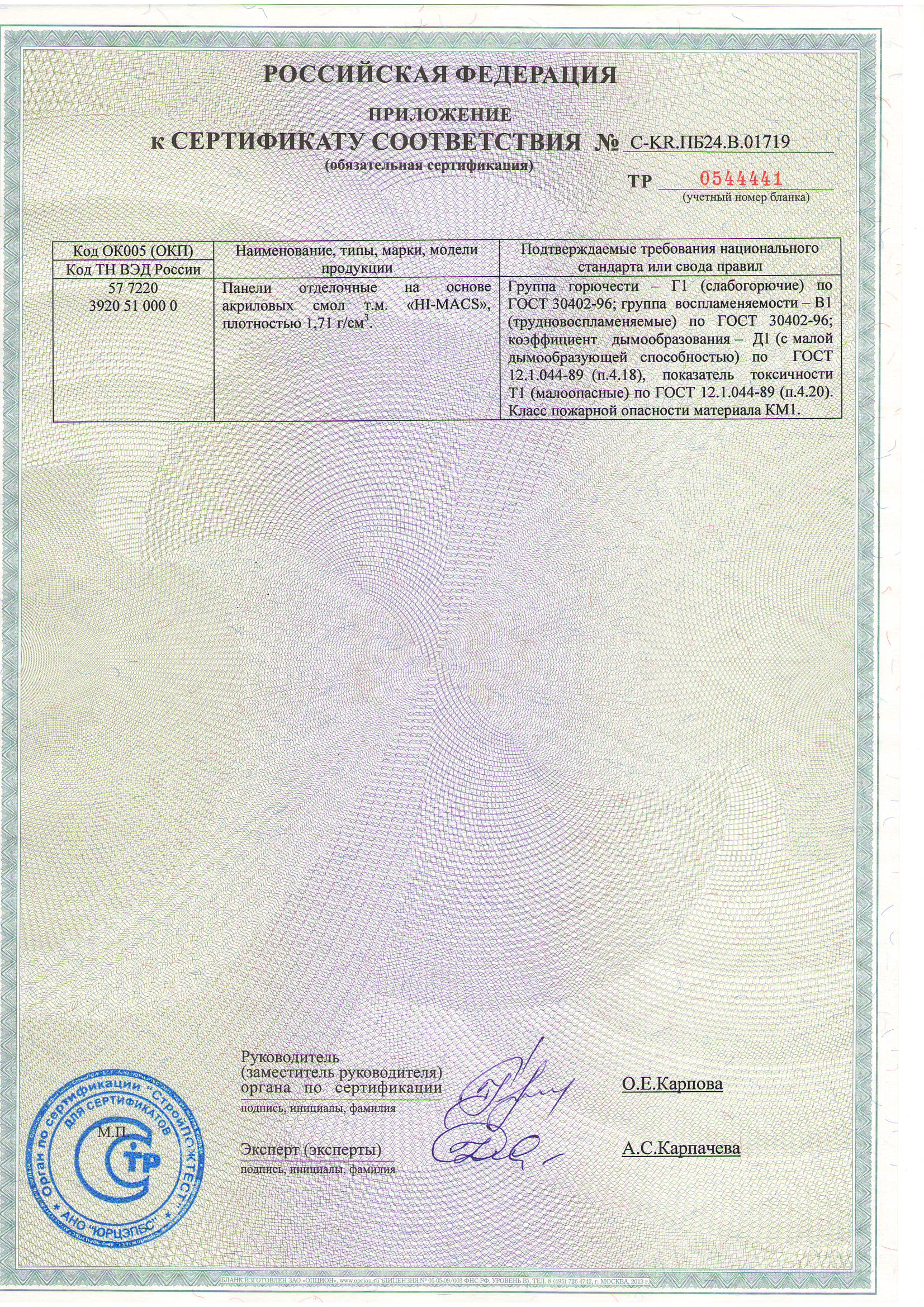 Приложение к сертификату соответствия Российской Федерации Сертификат LG Hi-Macs